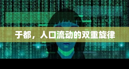 于都，人口流動(dòng)的雙重旋律