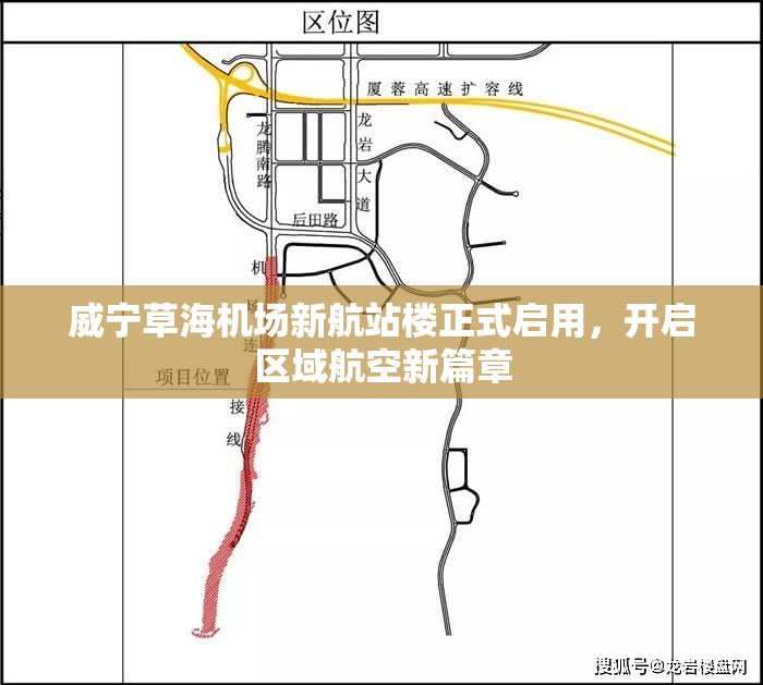 威寧草海機場新航站樓正式啟用，開啟區(qū)域航空新篇章