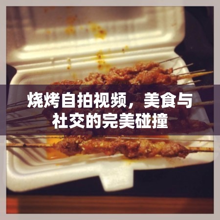 燒烤自拍視頻，美食與社交的完美碰撞