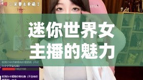 迷你世界女主播的魅力腳部特寫，迷離與誘惑的完美結(jié)合