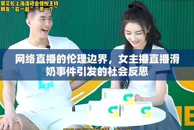 網(wǎng)絡直播的倫理邊界，女主播直播滑奶事件引發(fā)的社會反思