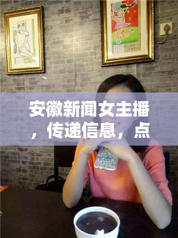 安徽新聞女主播，傳遞信息，點(diǎn)亮生活