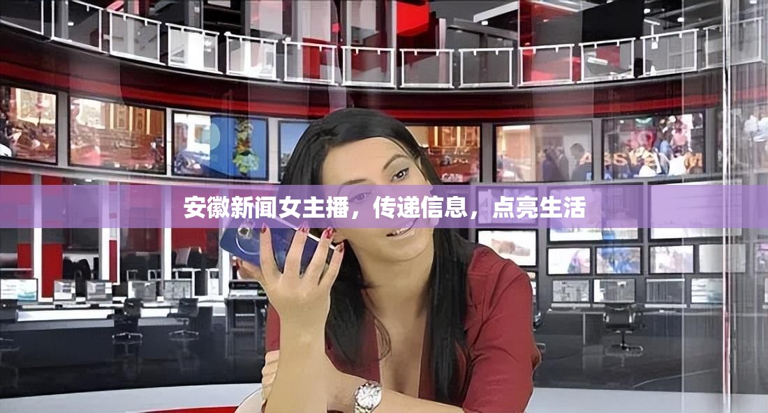 安徽新聞女主播，傳遞信息，點(diǎn)亮生活