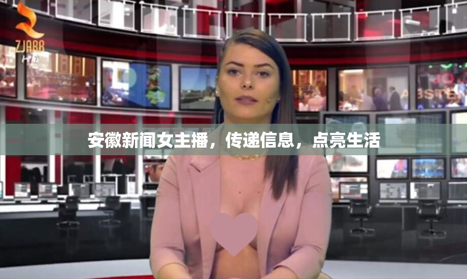 安徽新聞女主播，傳遞信息，點(diǎn)亮生活