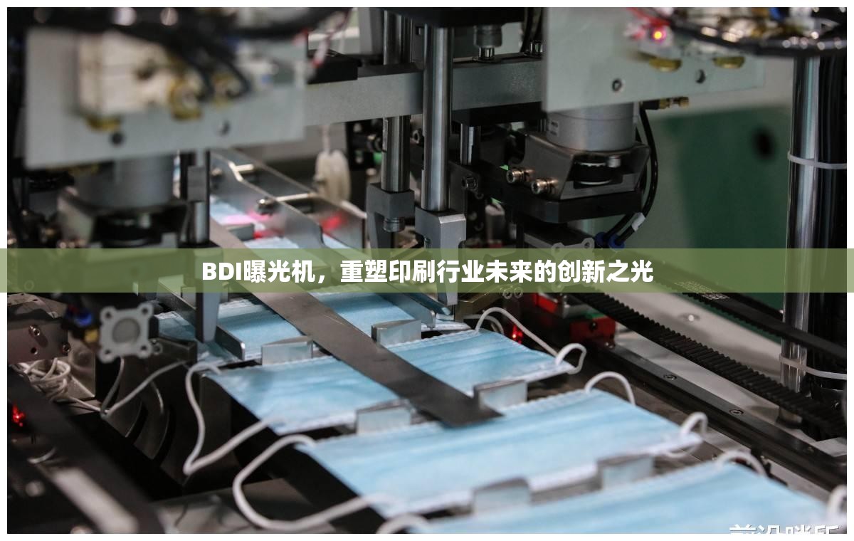 BDI曝光機(jī)，重塑印刷行業(yè)未來的創(chuàng)新之光