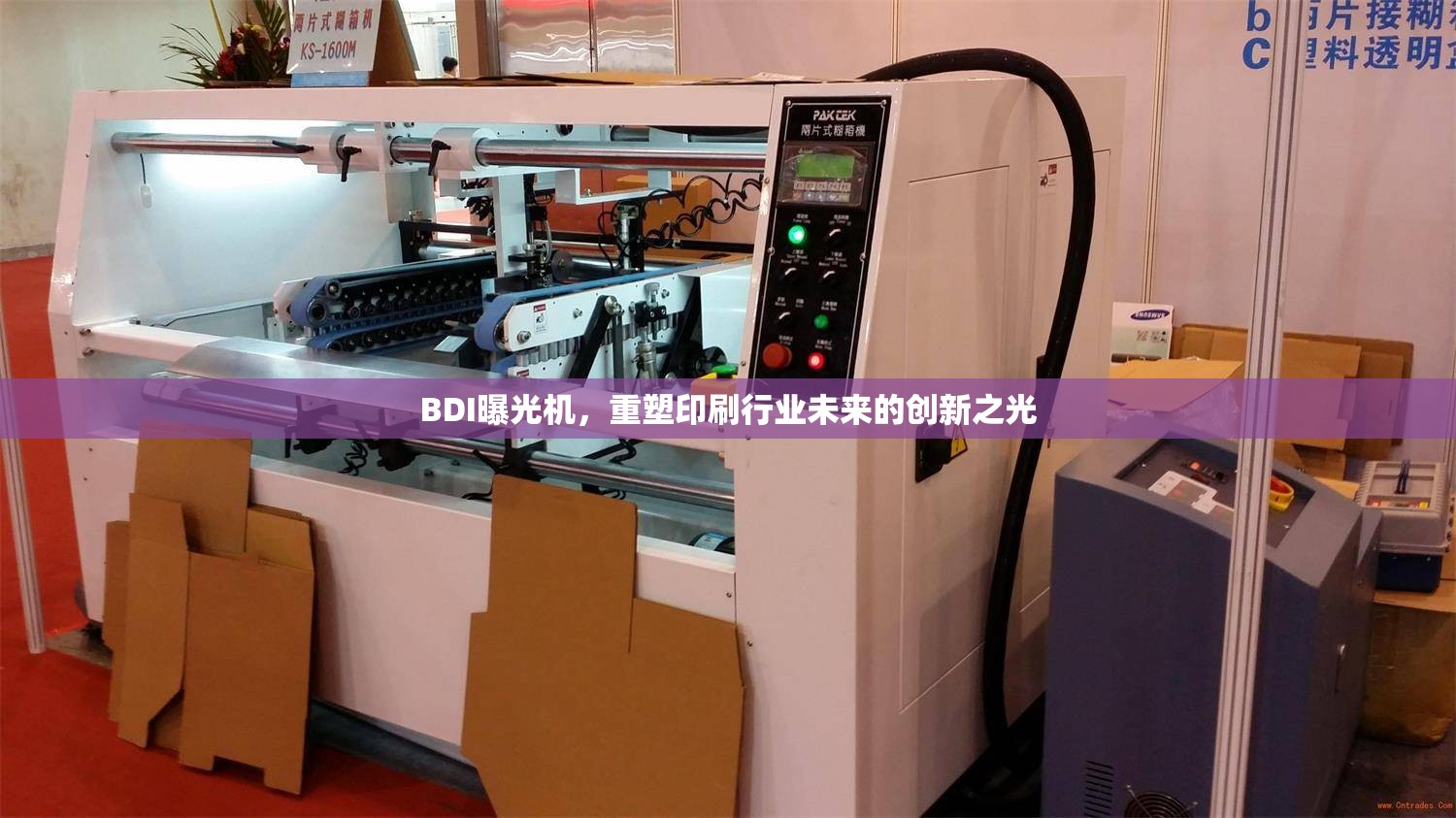 BDI曝光機(jī)，重塑印刷行業(yè)未來的創(chuàng)新之光