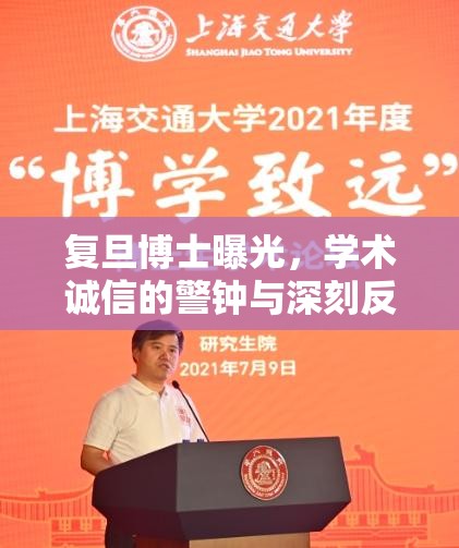 復旦博士曝光，學術誠信的警鐘與深刻反思