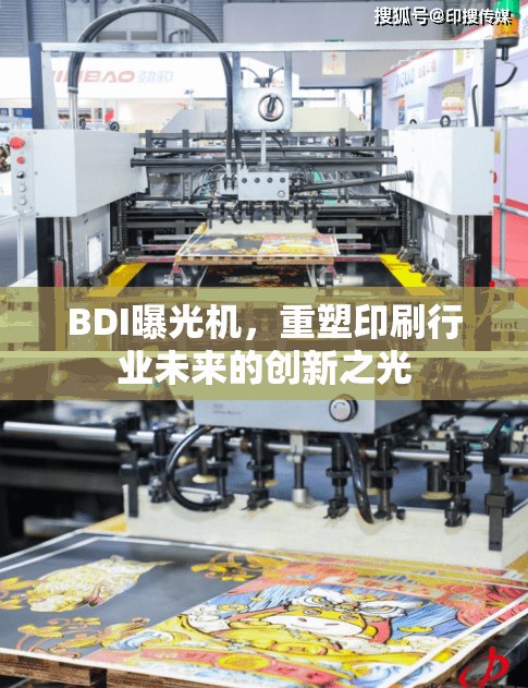 BDI曝光機(jī)，重塑印刷行業(yè)未來的創(chuàng)新之光