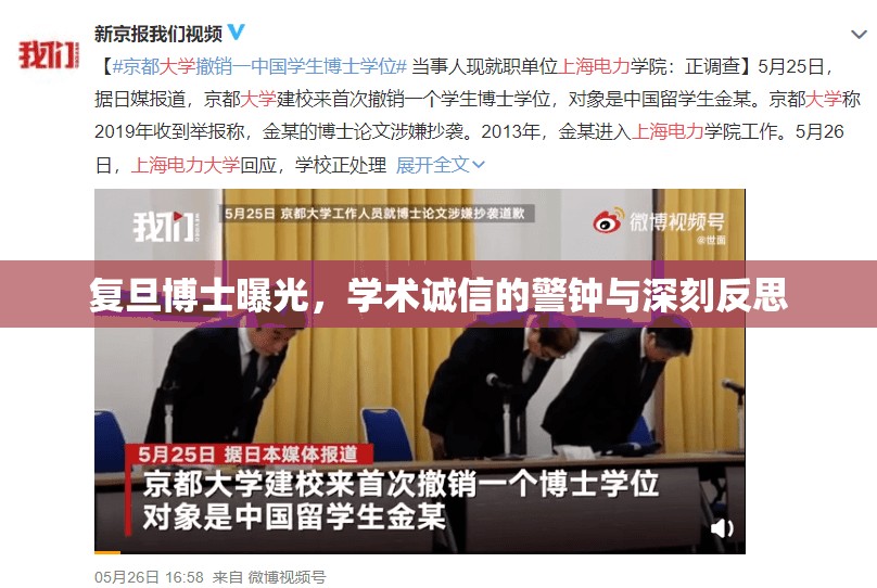 復旦博士曝光，學術誠信的警鐘與深刻反思