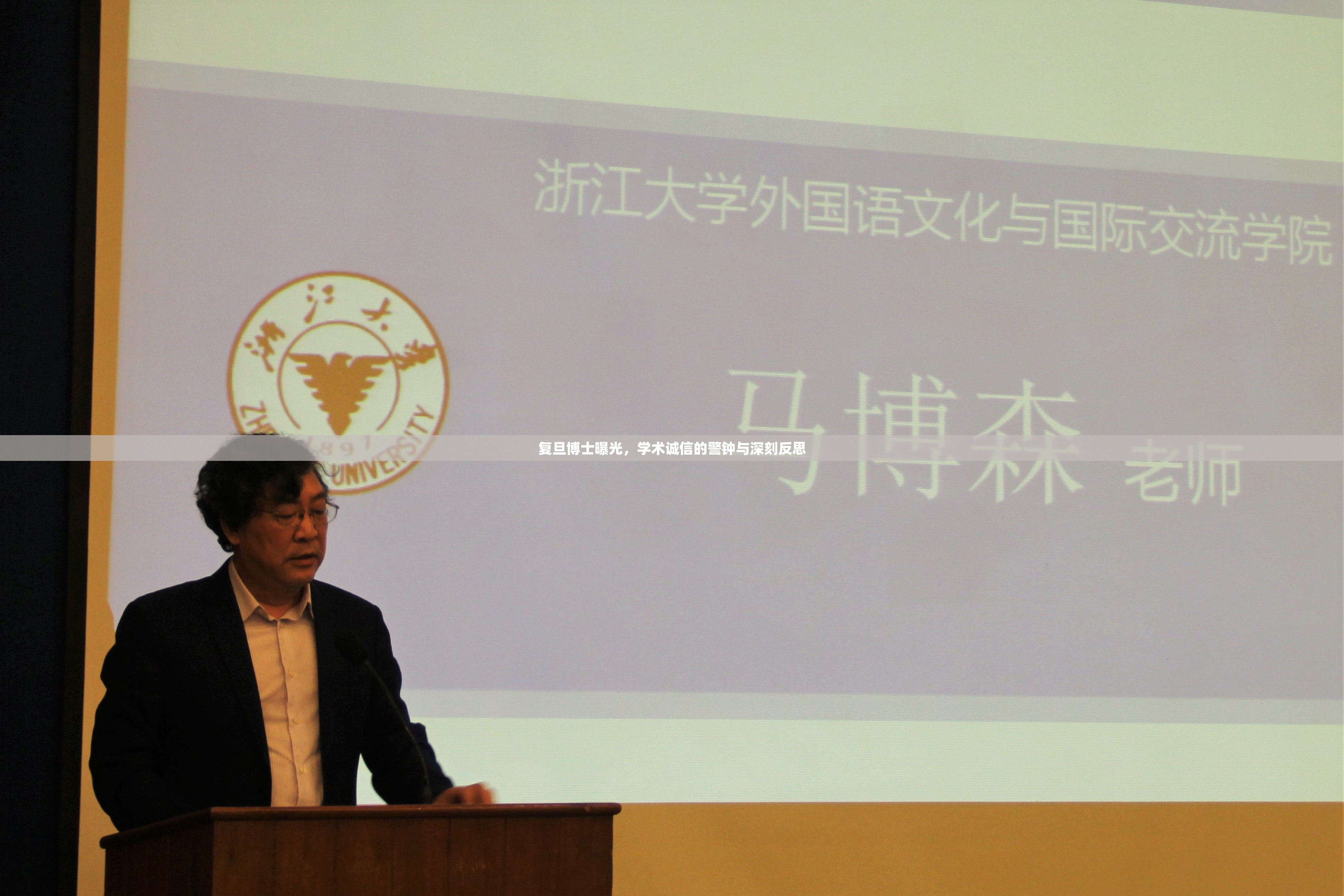 復旦博士曝光，學術誠信的警鐘與深刻反思