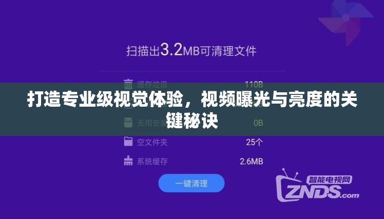 打造專業(yè)級(jí)視覺(jué)體驗(yàn)，視頻曝光與亮度的關(guān)鍵秘訣