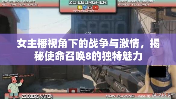 女主播視角下的戰(zhàn)爭與激情，揭秘使命召喚8的獨特魅力
