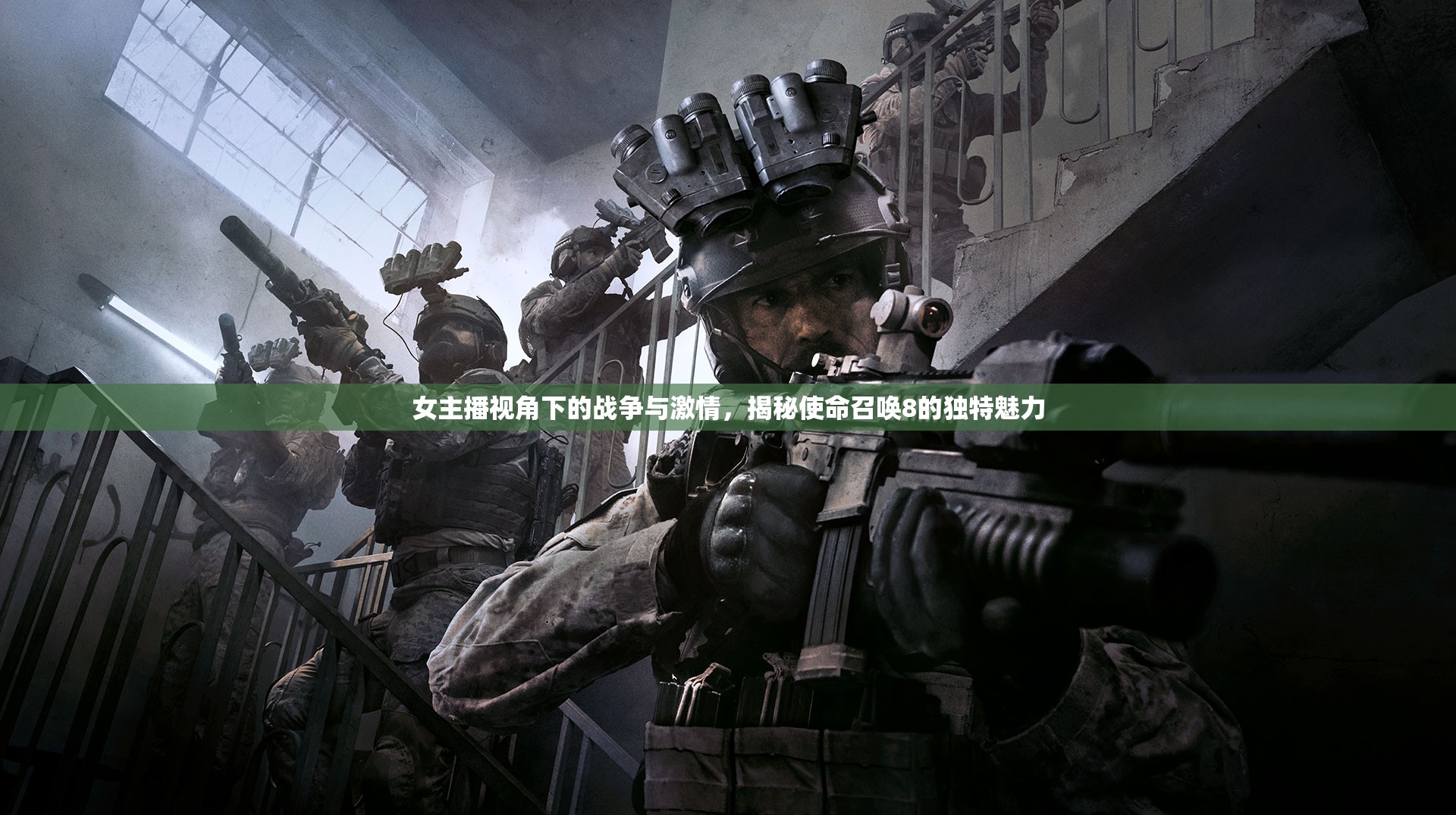 女主播視角下的戰(zhàn)爭與激情，揭秘使命召喚8的獨特魅力