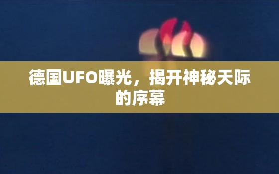 德國UFO曝光，揭開神秘天際的序幕