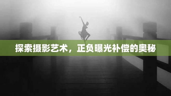 探索攝影藝術，正負曝光補償的奧秘