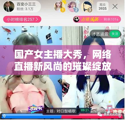國(guó)產(chǎn)女主播大秀，網(wǎng)絡(luò)直播新風(fēng)尚的璀璨綻放