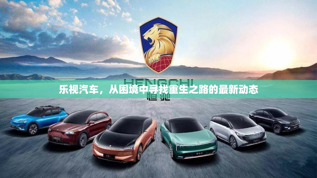 樂視汽車，從困境中尋找重生之路的最新動態(tài)