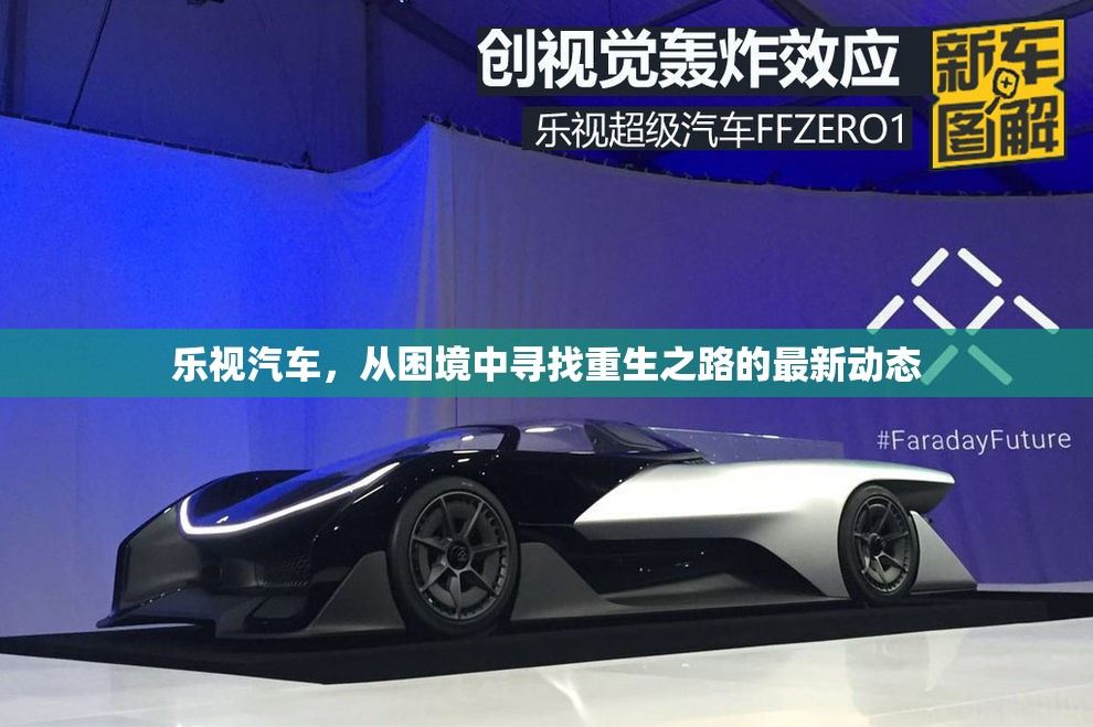 樂視汽車，從困境中尋找重生之路的最新動態(tài)