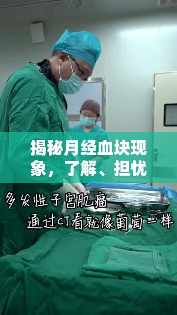 揭秘月經(jīng)血塊現(xiàn)象，了解、擔(dān)憂與科學(xué)應(yīng)對