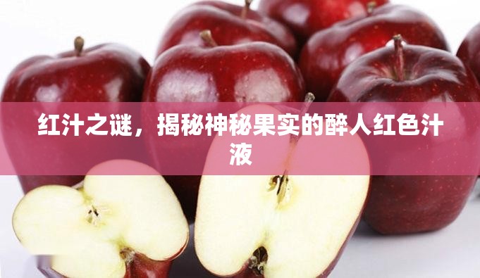 紅汁之謎，揭秘神秘果實的醉人紅色汁液