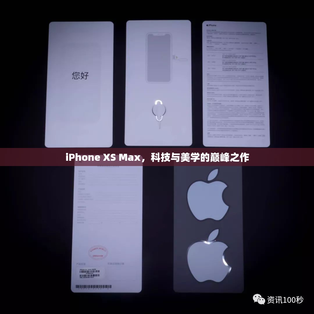 iPhone XS Max，科技與美學(xué)的巔峰之作