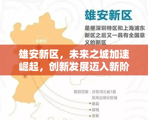 雄安新區(qū)，未來之城加速崛起，創(chuàng)新發(fā)展邁入新階段