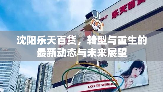 沈陽樂天百貨，轉(zhuǎn)型與重生的最新動(dòng)態(tài)與未來展望