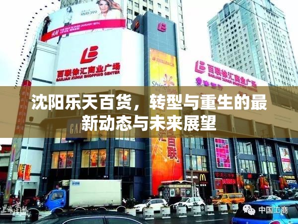 沈陽樂天百貨，轉(zhuǎn)型與重生的最新動(dòng)態(tài)與未來展望