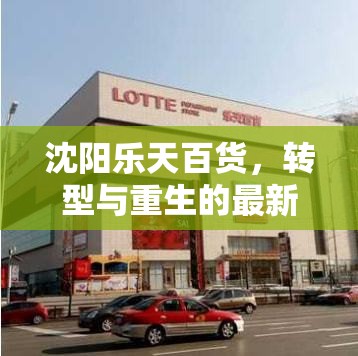 沈陽樂天百貨，轉(zhuǎn)型與重生的最新動(dòng)態(tài)與未來展望