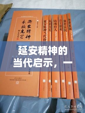 延安精神的當(dāng)代啟示，一次對(duì)延安領(lǐng)導(dǎo)曝光的深度剖析