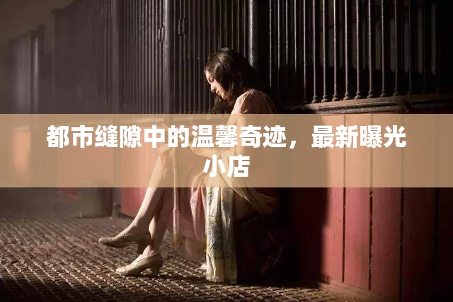 都市縫隙中的溫馨奇跡，最新曝光小店