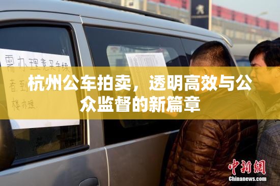 杭州公車拍賣，透明高效與公眾監(jiān)督的新篇章
