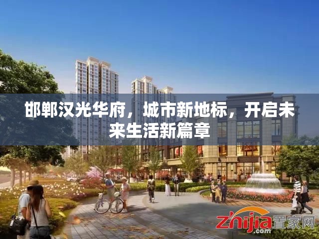 邯鄲漢光華府，城市新地標，開啟未來生活新篇章