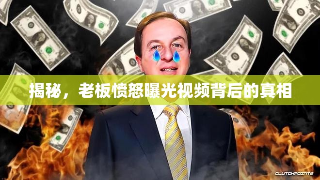 揭秘，老板憤怒曝光視頻背后的真相