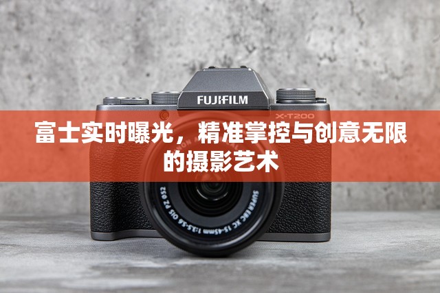 富士實(shí)時(shí)曝光，精準(zhǔn)掌控與創(chuàng)意無(wú)限的攝影藝術(shù)