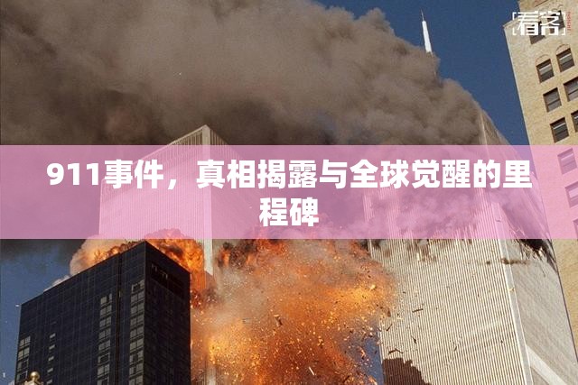 911事件，真相揭露與全球覺醒的里程碑