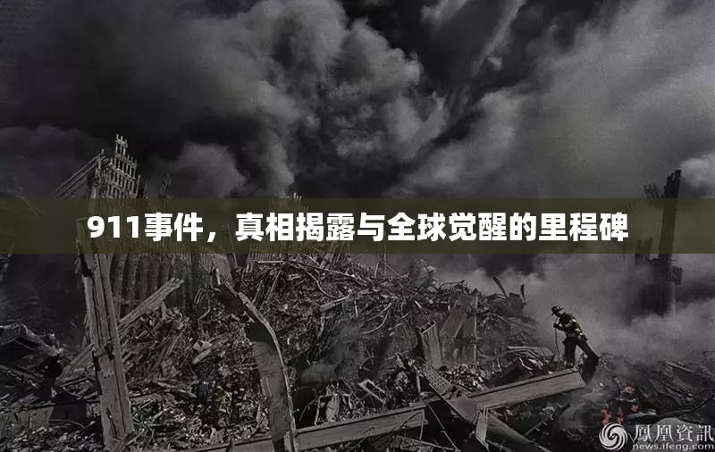 911事件，真相揭露與全球覺醒的里程碑