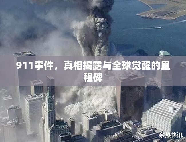 911事件，真相揭露與全球覺醒的里程碑