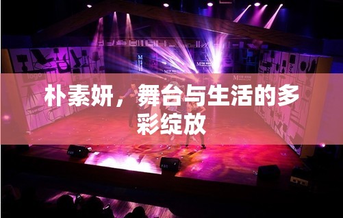 樸素妍，舞臺與生活的多彩綻放