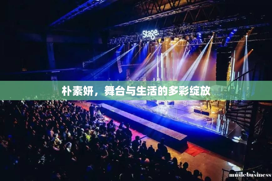 樸素妍，舞臺與生活的多彩綻放