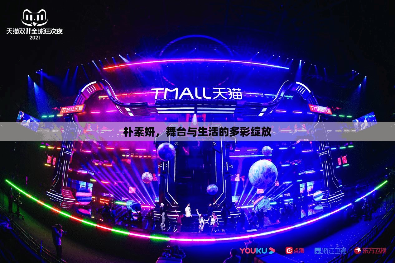 樸素妍，舞臺與生活的多彩綻放