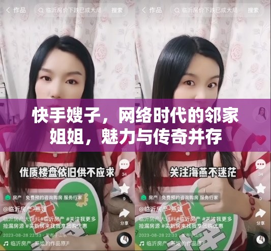 快手嫂子，網(wǎng)絡(luò)時代的鄰家姐姐，魅力與傳奇并存