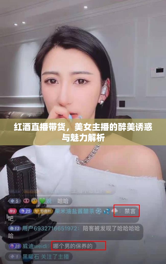 紅酒直播帶貨，美女主播的醉美誘惑與魅力解析