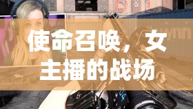 使命召喚，女主播的戰(zhàn)場與榮耀——排位圖片背后的故事