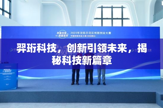 羿珩科技，創(chuàng)新引領(lǐng)未來，揭秘科技新篇章