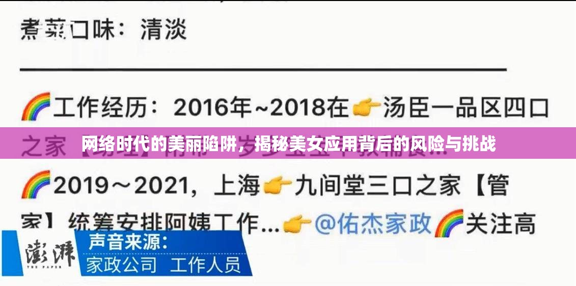 網(wǎng)絡(luò)時(shí)代的美麗陷阱，揭秘美女應(yīng)用背后的風(fēng)險(xiǎn)與挑戰(zhàn)