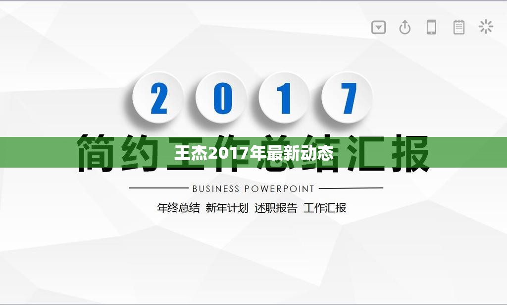 王杰2017年最新動態(tài)
