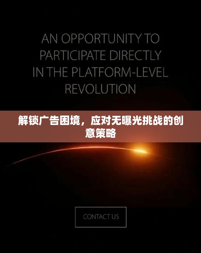 解鎖廣告困境，應(yīng)對(duì)無(wú)曝光挑戰(zhàn)的創(chuàng)意策略