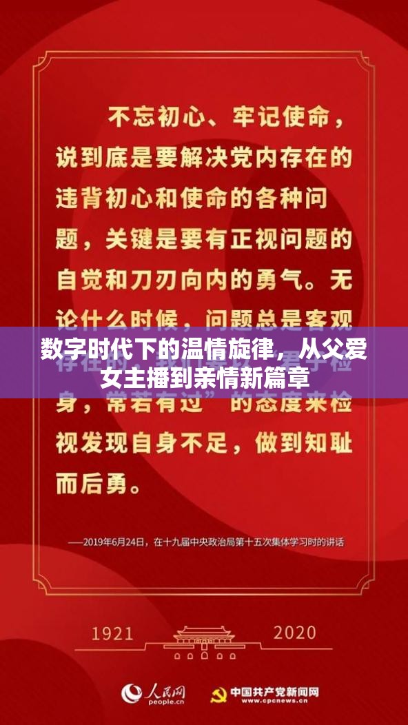 數(shù)字時代下的溫情旋律，從父愛女主播到親情新篇章