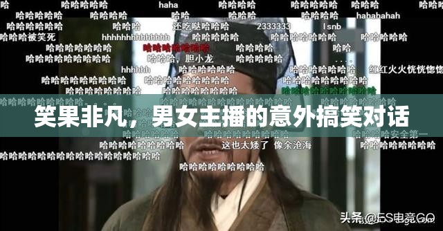 笑果非凡，男女主播的意外搞笑對(duì)話(huà)